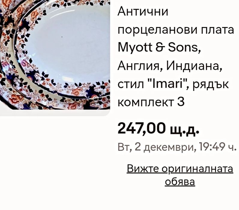 MYOTTS, английски порцелан.