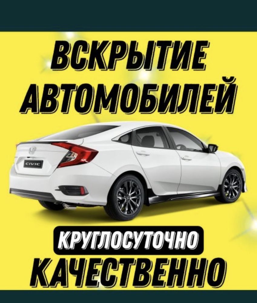 Открыть машин, Открыть дверь машина, Вскрытие авто - СТО Атырау на Olx