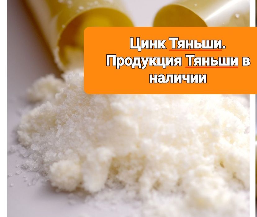 Цинк, Биоцинк Тяньши. Доставка