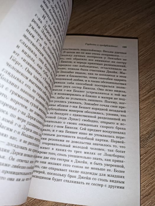 Книга «Гордость и предубеждение» Джейн Остин