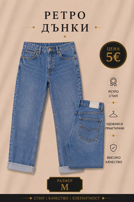 Дънки по 5 и 10 €