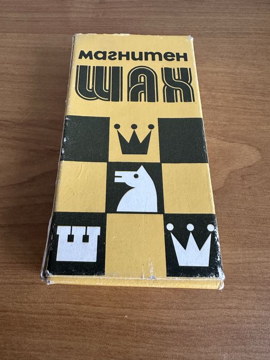 Магнитен шах от едно време