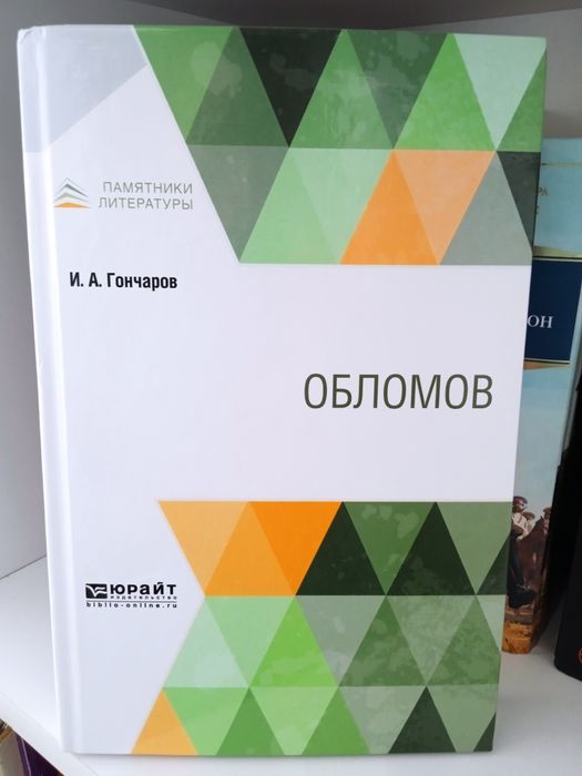 Книги. Литература. Гончаров — Обломов