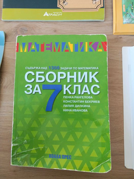 Сборници и учебни помагала 5,6,7