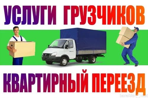 Газели Грузчики Разнорабочие