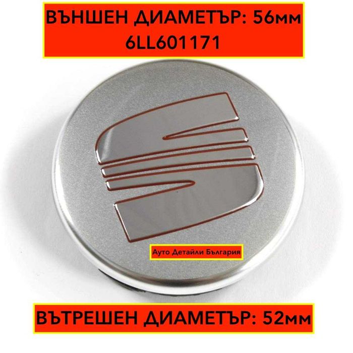 Капачки за Сеат джанти - 56мм - 6LL601171 - сиви червени