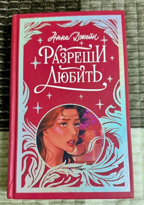 Книга Анны Джейн. Разреши любить вторая часть.