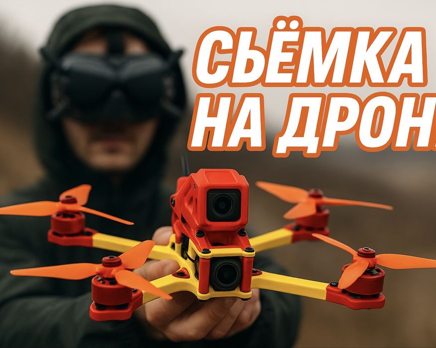 FPV съемка / аэросъемка