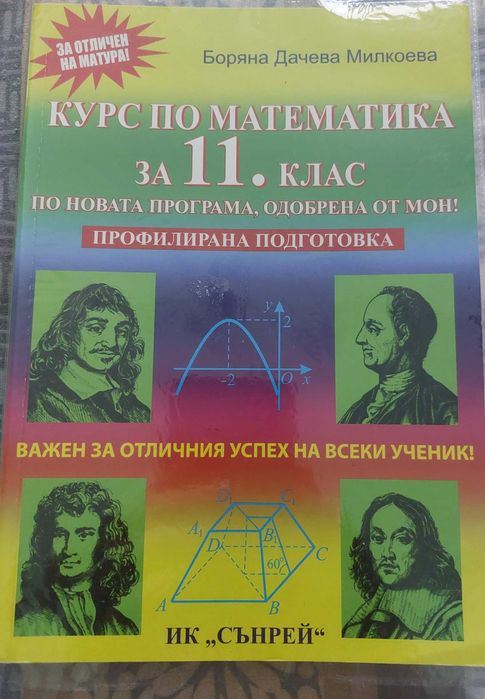 Учебник по физика и математика за 12 клас и други