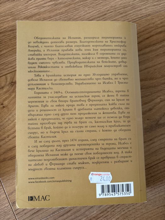 Исабел Кастилска - Сюзън Хейстингс