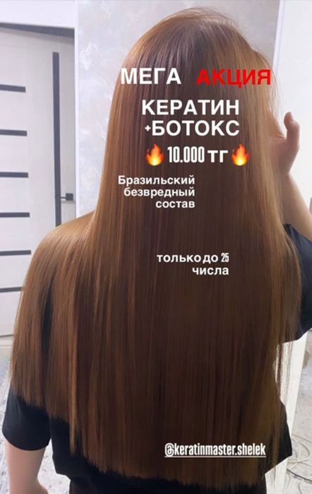 Кератин и ботокс