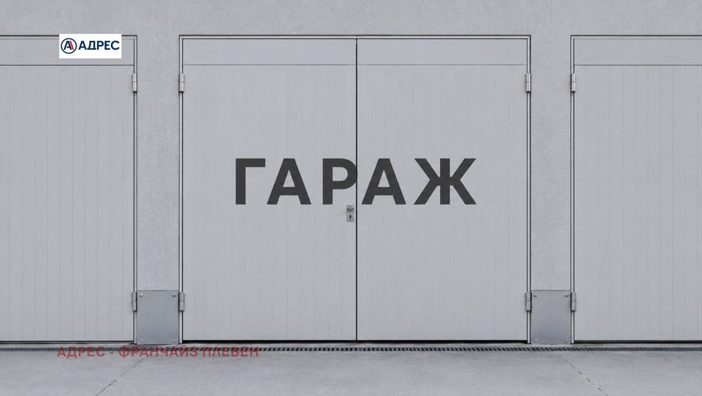 Гараж в Плевен-Дружба 2 площ 23 цена 26500