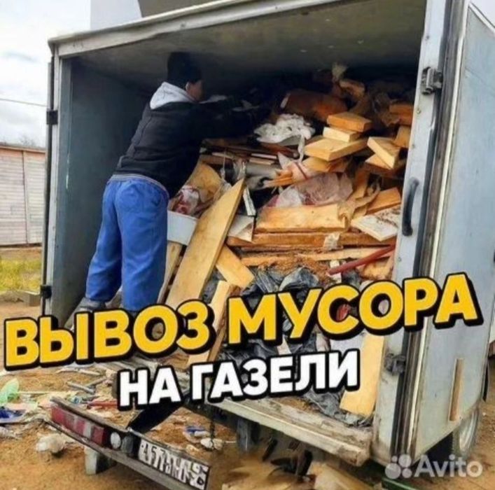 Вывоз мусор хлам стоительного газель по городу