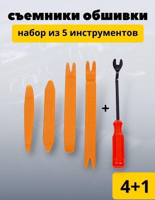 Съемники обшивки салона авто