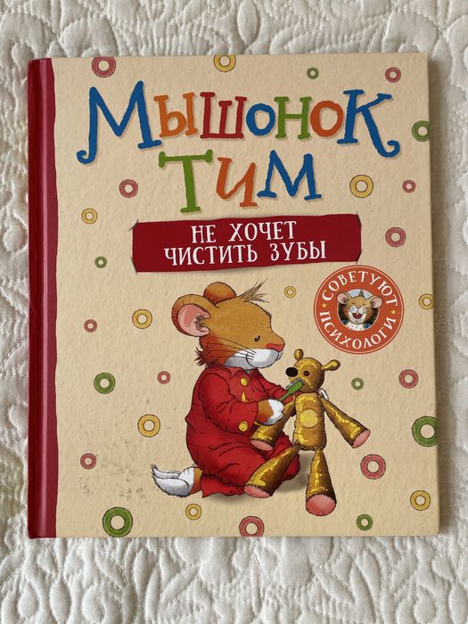 Серия книг "Мышонок Тим"