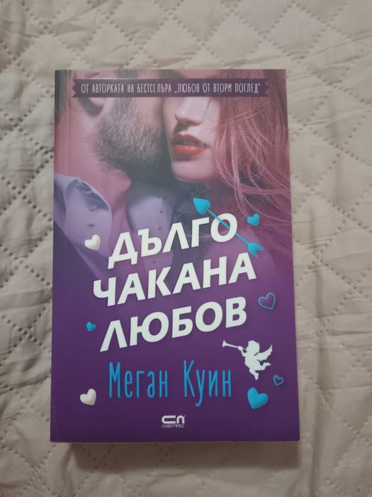 Продавам Дълго чакана любов на Меган Куин