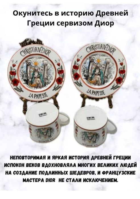 Чайный набор DIOR