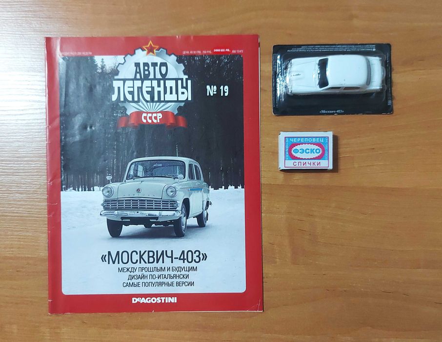 Масштабная модель-копия автомобиля «Москвич-403»