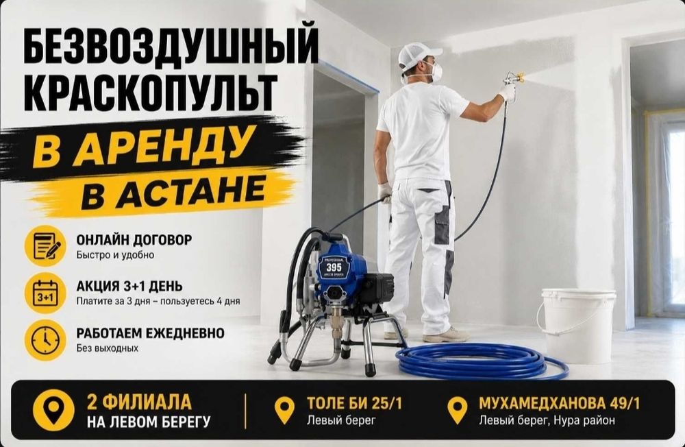 Окрасочный аппарат безвоздушный краскопульт  в АРЕНДУ в Астане