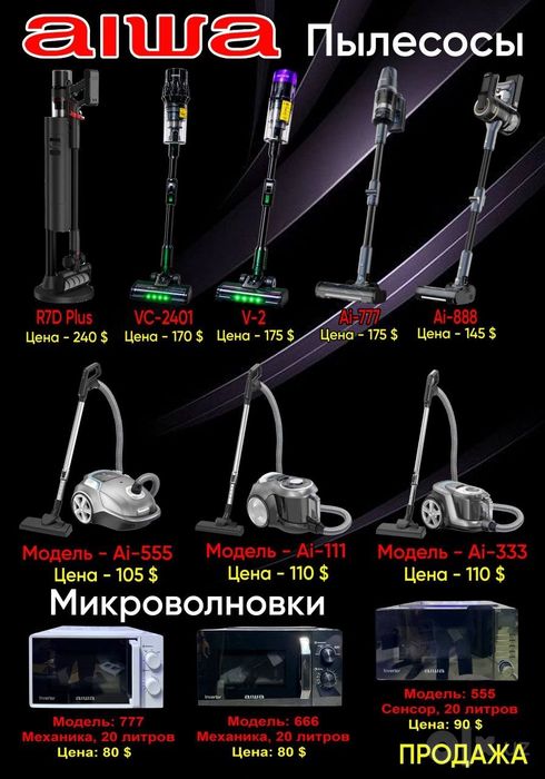 Пылесос а продаже Aiwa акция