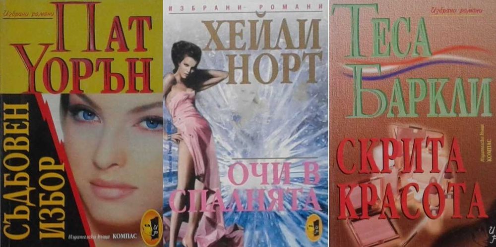 Автори на любовни романи – 09: