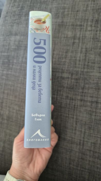 500 рецепти за бебета и малки деца Бевърли Глок