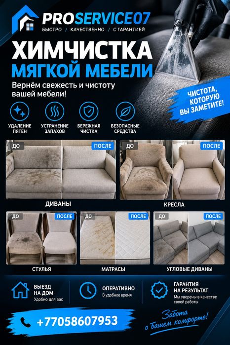 Химчистка мягкой мебели