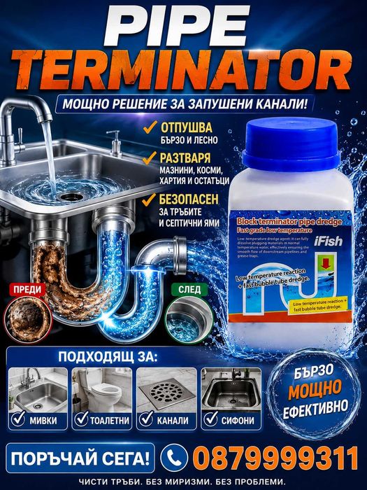 Професионален препарат отпушва канали мивки тоалетни  Pipe Terminator