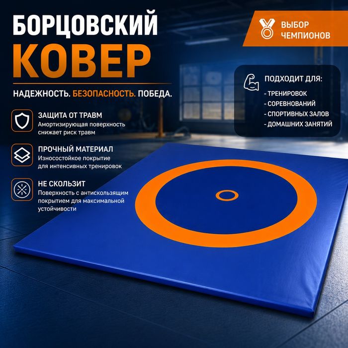 Борцовский ковёр для борьбы