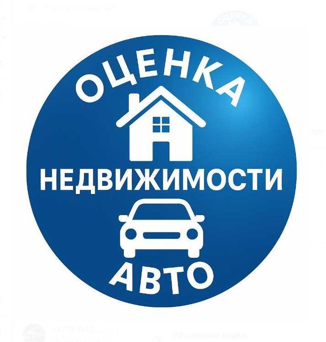 Оценка недвижимости и авто