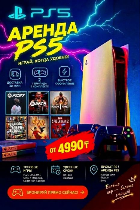 Аренда PS5 в Астане — Прокат Пс5  доставка сони