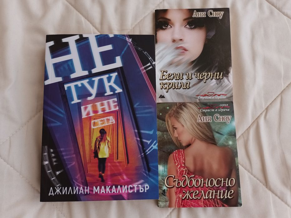 НОВ комплект Не тук и не сега + 2 мини книжки изч. издания ПОДАРЪК
