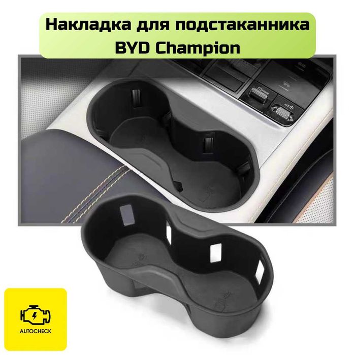 Силиконовая накладка для подстаканника BYD Champion от «Autocheck.Shop