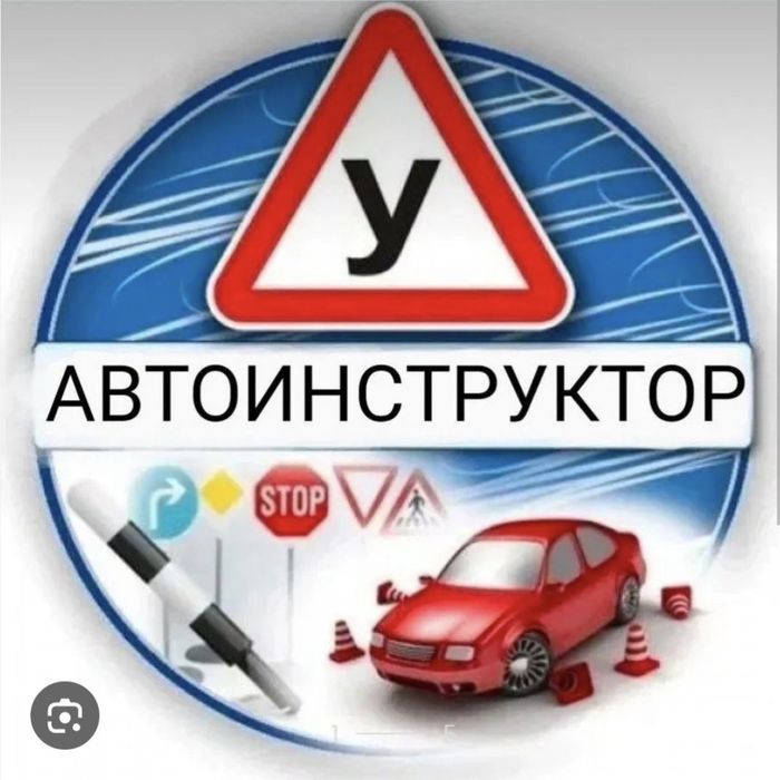 Инструктор по вождению. Звоните.

Авто Инструктор