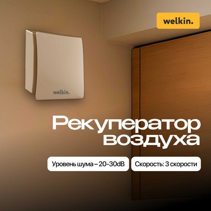 Рекуператор воздуха Welkin