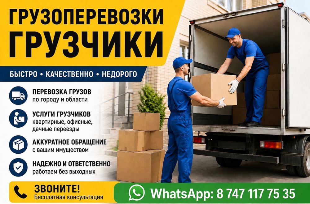 Услуги Грузчиков, грузоперевозки