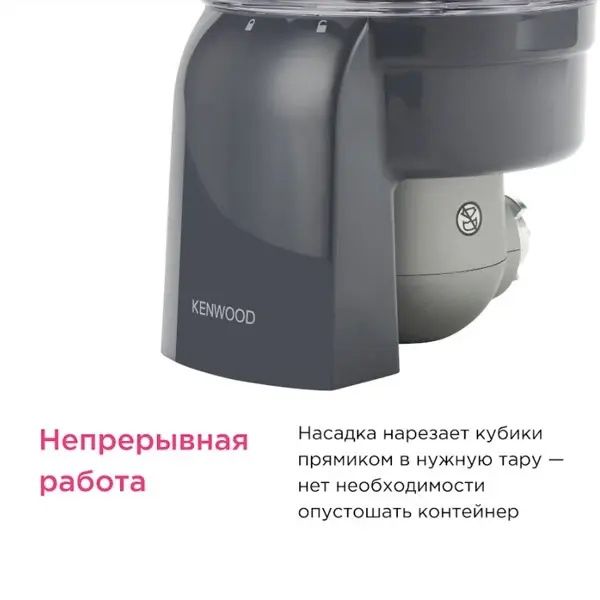 Насадка для нарезки кубиками Kenwood KAX400PL