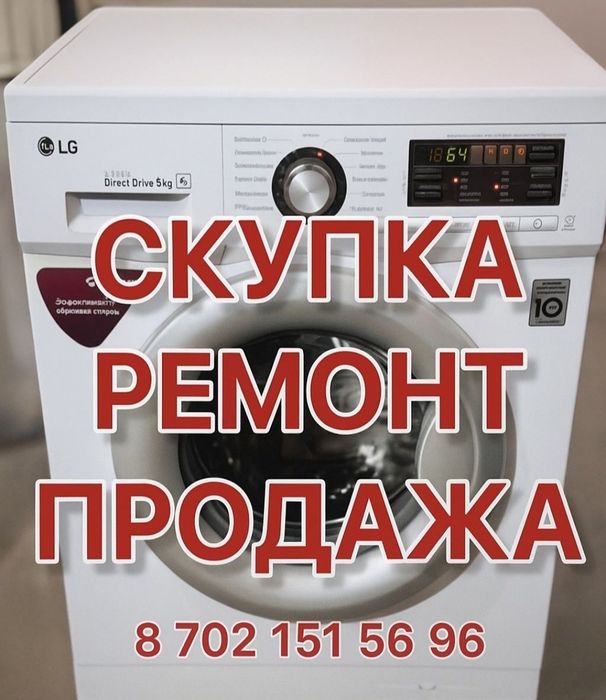 Ремонт стиральных машин на дому