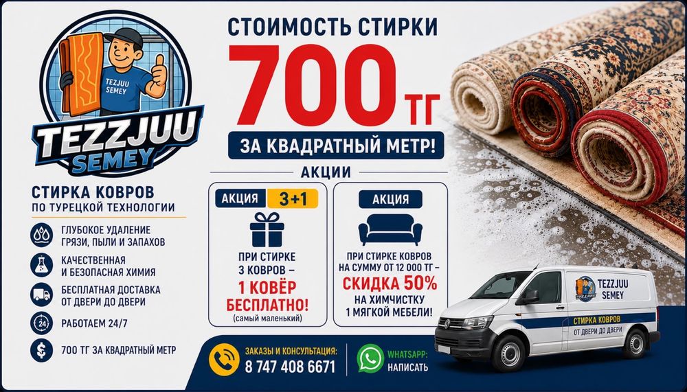 Стирка ковров в Семее