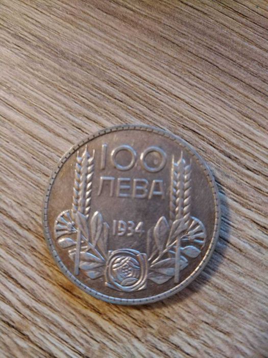 сребърни монети 1934