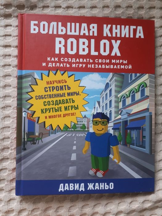 Продам большую книгу Roblox (роблокс)