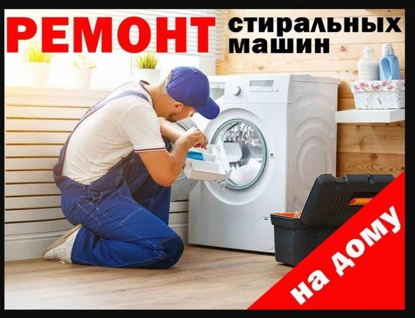 Ремонт стиральных машин диагностика