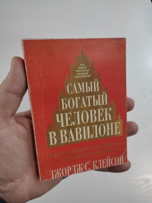Лучшие книги по саморазвитие. Самый богатый человек в Вавилоне и други