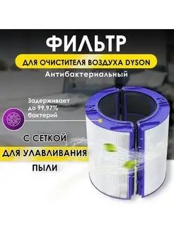 Фильтр для очиститель и увлажнитель воздуха Dyson PH04 , Dyson PH05