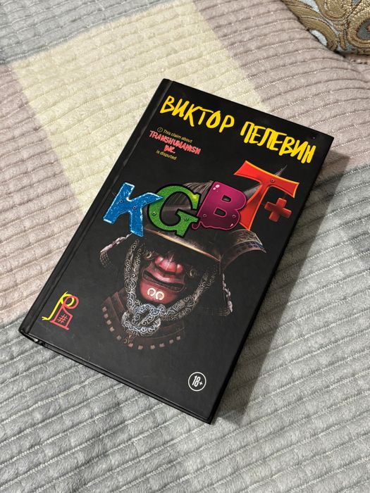 Виктор Пелевин KGBT+ | Книга