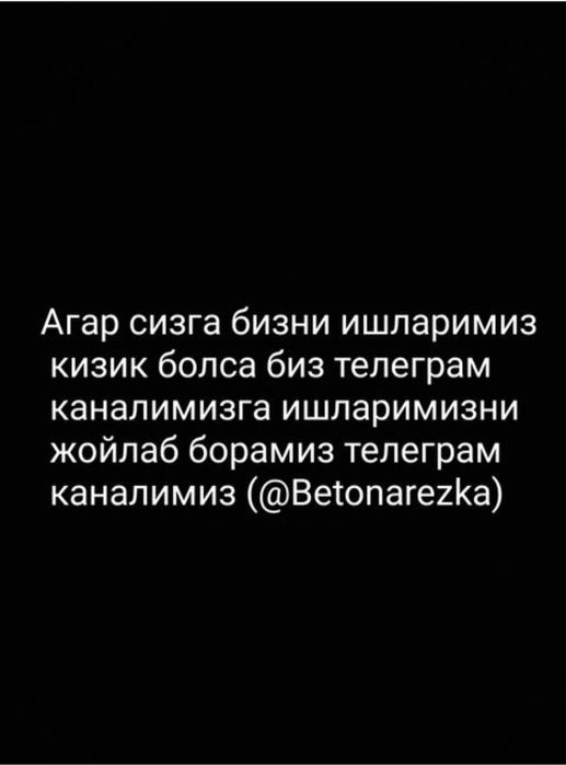 Алмазное резка Бетон кесиш бетон тешиш бетон бузиш хизмати свтрление