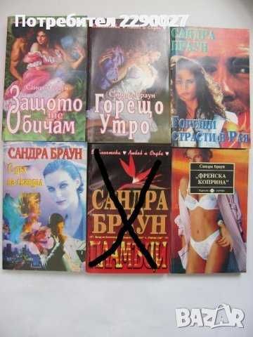 Книги на Сандра Браун, Памела Симпсън и др. по 10 лв.