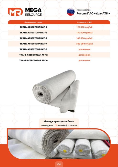 Ткань асбестовая АТ-2-3-4-5-16 оптом