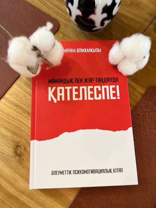"Қателеспе" психомотивациялық кітабы