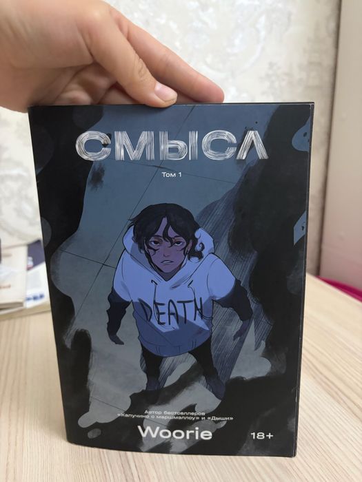 Комикс «Смысл» Том 1
